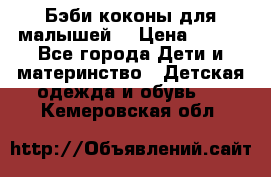 Бэби коконы для малышей! › Цена ­ 900 - Все города Дети и материнство » Детская одежда и обувь   . Кемеровская обл.